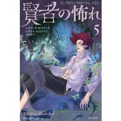 賢者の怖れ〈5〉―キングキラー・クロニクル〈2〉(ハヤカワ文庫FT) [文庫]