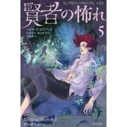 賢者の怖れ〈5〉―キングキラー・クロニクル〈2〉(ハヤカワ文庫FT) [文庫]