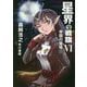 星界の戦旗〈6〉帝国の雷鳴(ハヤカワ文庫JA) [文庫]