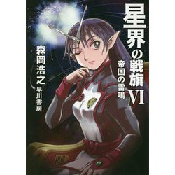 星界の戦旗〈6〉帝国の雷鳴(ハヤカワ文庫JA) [文庫]