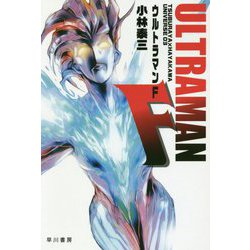ウルトラマンF―TSUBURAYA×HAYAKAWA UNIVERSE〈03〉(ハヤカワ文庫JA) [文庫]