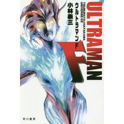 ウルトラマンF―TSUBURAYA×HAYAKAWA UNIVERSE〈03〉(ハヤカワ文庫JA) [文庫]