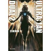 ウルトラマンデュアル〈2〉(ハヤカワ文庫JA―TSUBURAYA×HAYAKAWA UNIVERSE〈04〉) [文庫]