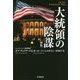 大統領の陰謀 新版 (ハヤカワ・ノンフィクション文庫) [文庫]