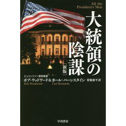 大統領の陰謀 新版 (ハヤカワ・ノンフィクション文庫) [文庫]