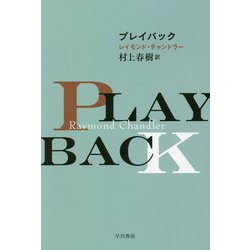 プレイバック(ハヤカワ・ミステリ文庫) [文庫]