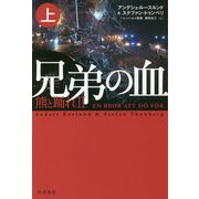 兄弟の血―熊と踊れ〈2 上〉(ハヤカワ・ミステリ文庫) [文庫]