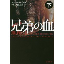 兄弟の血―熊と踊れ〈2 下〉(ハヤカワ・ミステリ文庫) [文庫]
