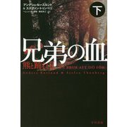 兄弟の血―熊と踊れ〈2 下〉(ハヤカワ・ミステリ文庫) [文庫]