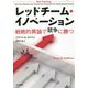 レッドチーム・イノベーション―戦略的異論で競争に勝つ [単行本]