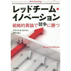 レッドチーム・イノベーション―戦略的異論で競争に勝つ [単行本]
