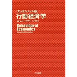 エッセンシャル版 行動経済学 [単行本]