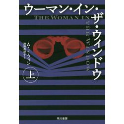 ウーマン・イン・ザ・ウィンドウ〈上〉 [単行本]