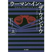 ウーマン・イン・ザ・ウィンドウ〈上〉 [単行本]