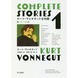 ビッグ割引 ヨドバシ.com - カート・ヴォネガット全短篇〈1〉バターより銃 文学・小説