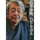 筒井康隆、自作を語る [単行本]