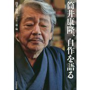 筒井康隆、自作を語る [単行本]