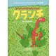 はずかしがりやのきょうりゅう クランチ―あいさつのえほん [絵本]