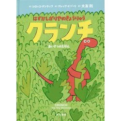 はずかしがりやのきょうりゅう クランチ―あいさつのえほん [絵本]