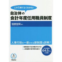 この1冊でよくわかる!自治体の会計年度任用職員制度 [単行本]