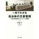一目でわかる自治体の文書管理―行政文書管理ガイドラインの実践 [単行本]