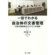一目でわかる自治体の文書管理―行政文書管理ガイドラインの実践 [単行本]