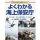 よくわかる海上保安庁―しくみは?どんな仕事をしているの?(楽しい調べ学習シリーズ) [事典辞典]