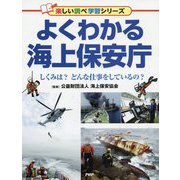 よくわかる海上保安庁―しくみは?どんな仕事をしているの?(楽しい調べ学習シリーズ) [事典辞典]