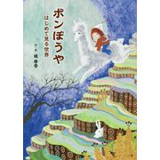 ボンぼうや―はじめて見る世界 [単行本]