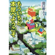 もういちど、本屋へようこそ [単行本]
