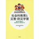 社会科教育と災害・防災学習―東日本大震災に社会科はどう向き合うか [単行本]
