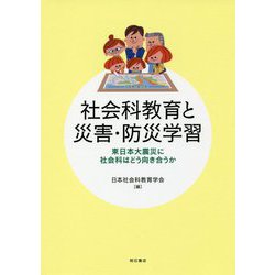 社会科教育と災害・防災学習―東日本大震災に社会科はどう向き合うか [単行本]