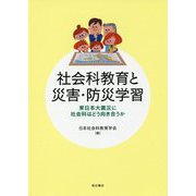 社会科教育と災害・防災学習―東日本大震災に社会科はどう向き合うか [単行本]