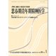 思春期青年期精神医学 第28巻1号 [単行本]