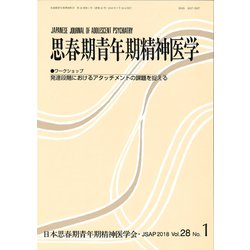 思春期青年期精神医学 第28巻1号 [単行本]