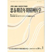 思春期青年期精神医学 第28巻1号 [単行本]