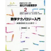 数学テクノロジー入門―画像技術を支える数学(IMIシリーズ:進化する産業数学〈2〉) [全集叢書]