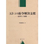 AIによる紛争解決支援―法律人工知能 [単行本]