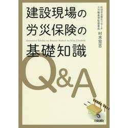 建設現場の労災保険の基礎知識Q&A [単行本]