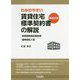 わかりやすい賃貸住宅標準契約書(再改訂版)の解説―家賃債務保証業者型・連帯保証人型 第2版 [単行本]