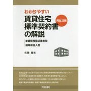 わかりやすい賃貸住宅標準契約書(再改訂版)の解説―家賃債務保証業者型・連帯保証人型 第2版 [単行本]