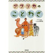 アフリカのことわざ [単行本]