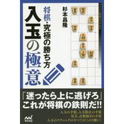 将棋・究極の勝ち方 入玉の極意(マイナビ将棋BOOKS) [単行本]