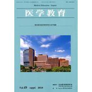 医学教育 Vol.49補冊 [単行本]