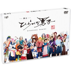 舞台「ひらがな男子」 [DVD]
