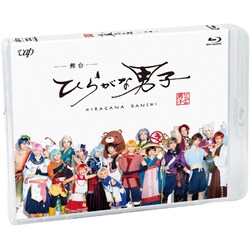 舞台「ひらがな男子」 [Blu-ray Disc]