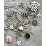 つゆつきの365日のつまみ細工 [単行本]