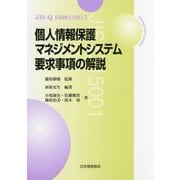 JIS Q 15001:2017 個人情報保護マネジメントシステム要求事項の解説 [単行本]