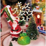 キッズクリスマス ベスト (決定盤!!)