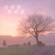 抒情歌・愛唱歌 ベスト (決定盤!!)